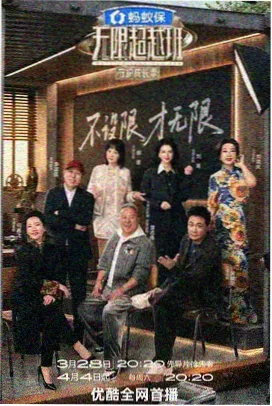 舞台重启 综艺海报